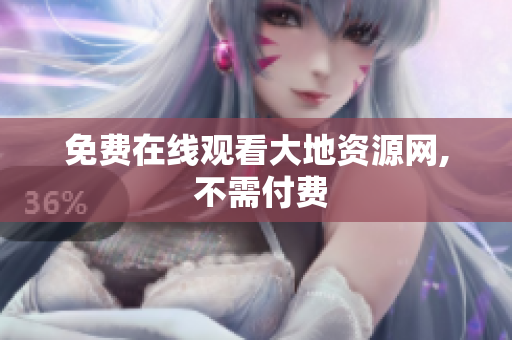 免费在线观看大地资源网, 不需付费