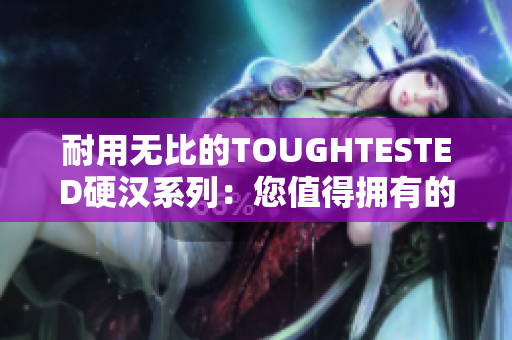 耐用无比的TOUGHTESTED硬汉系列：您值得拥有的专业音频设备