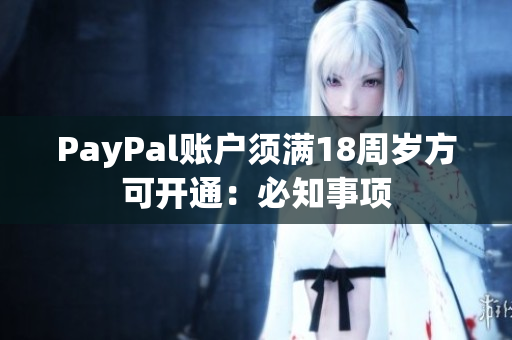 PayPal账户须满18周岁方可开通：必知事项