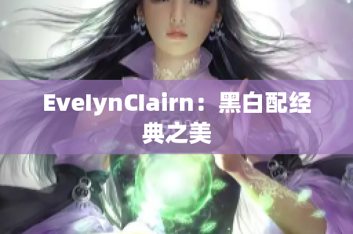 EveIynCIairn：黑白配经典之美
