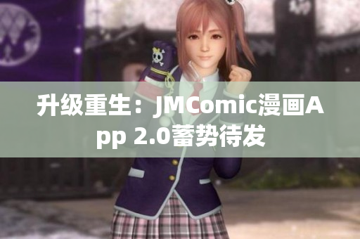 升级重生：JMComic漫画App 2.0蓄势待发