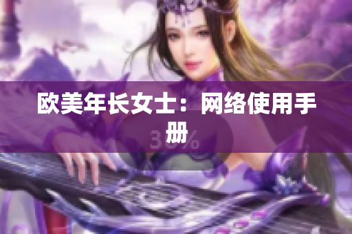 欧美年长女士：网络使用手册