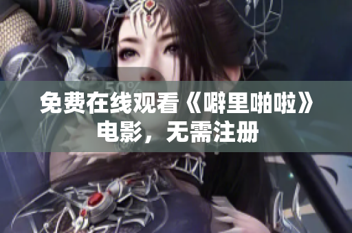 免费在线观看《噼里啪啦》电影，无需注册