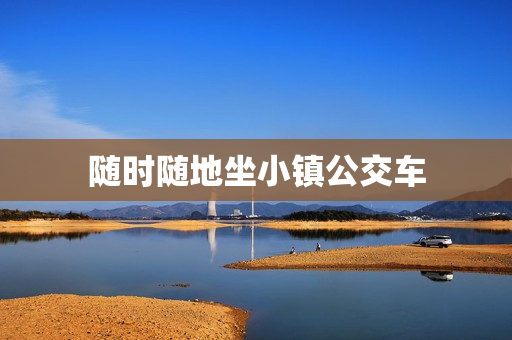 随时随地坐小镇公交车