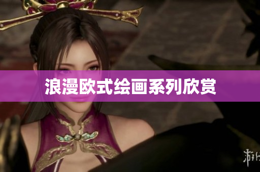 浪漫欧式绘画系列欣赏