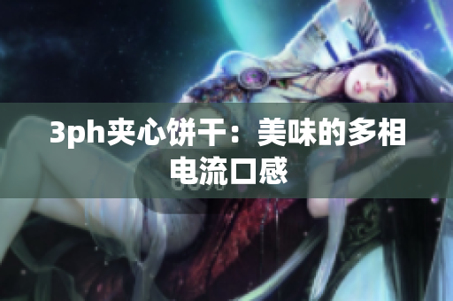 3ph夹心饼干：美味的多相电流口感