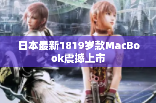日本最新1819岁款MacBook震撼上市