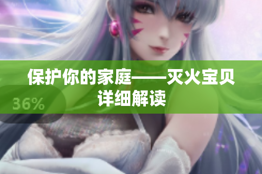 保护你的家庭——灭火宝贝详细解读