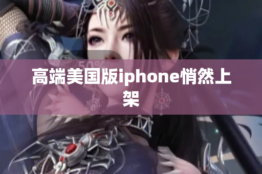高端美国版iphone悄然上架
