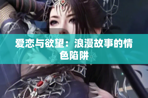爱恋与欲望：浪漫故事的情色陷阱