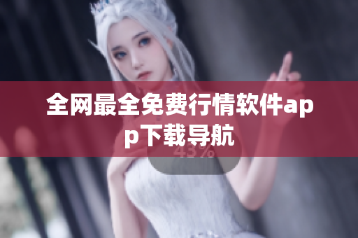 全网最全免费行情软件app下载导航
