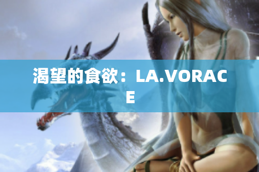 渴望的食欲：LA.VORACE