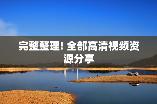 完整整理! 全部高清视频资源分享