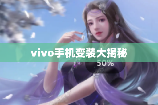 vivo手机变装大揭秘