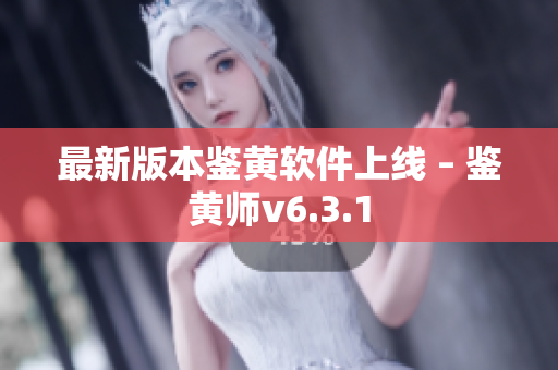 最新版本鉴黄软件上线 – 鉴黄师v6.3.1