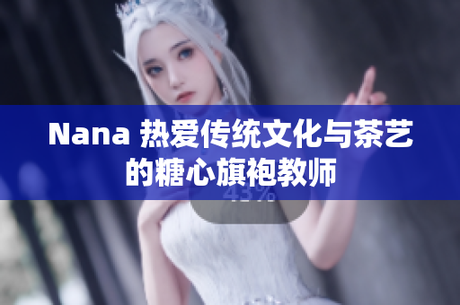 Nana 热爱传统文化与茶艺的糖心旗袍教师