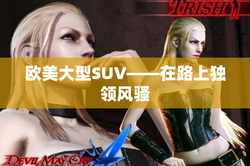 欧美大型SUV——在路上独领风骚