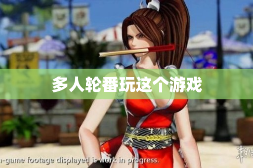 多人轮番玩这个游戏
