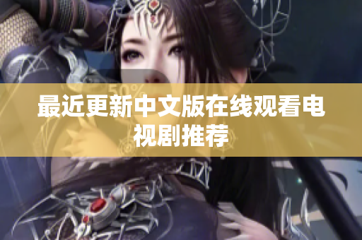 最近更新中文版在线观看电视剧推荐