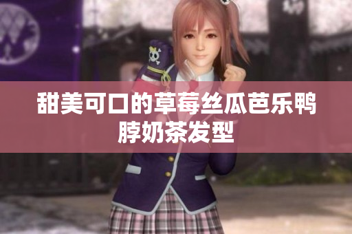 甜美可口的草莓丝瓜芭乐鸭脖奶茶发型