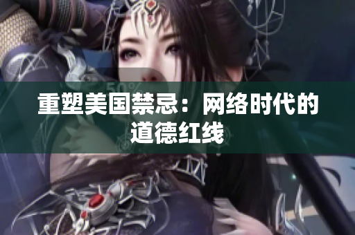 重塑美国禁忌：网络时代的道德红线