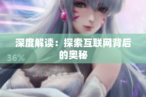 深度解读：探索互联网背后的奥秘