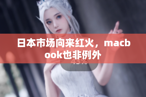 日本市场向来红火，macbook也非例外