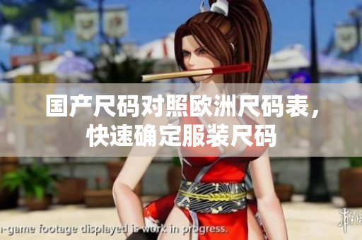 国产尺码对照欧洲尺码表，快速确定服装尺码