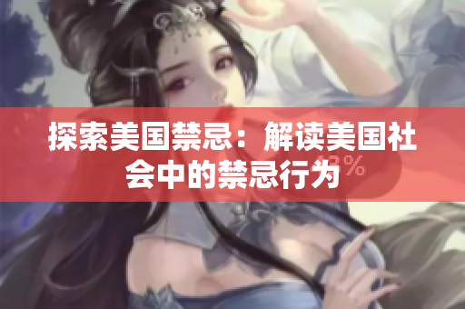 探索美国禁忌：解读美国社会中的禁忌行为
