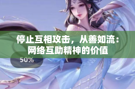 停止互相攻击，从善如流：网络互助精神的价值