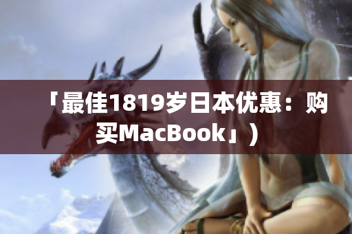 「最佳1819岁日本优惠：购买MacBook」)
