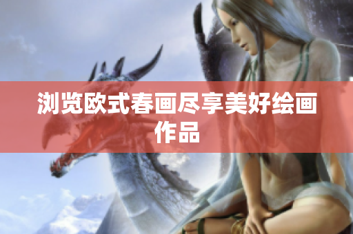 浏览欧式春画尽享美好绘画作品