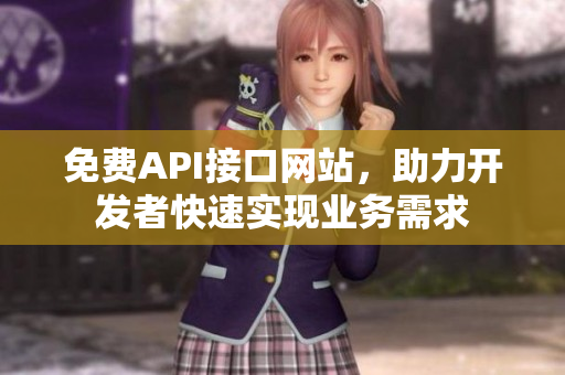 免费API接口网站，助力开发者快速实现业务需求