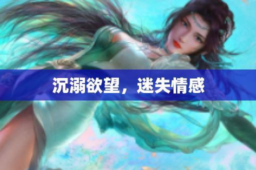 沉溺欲望，迷失情感