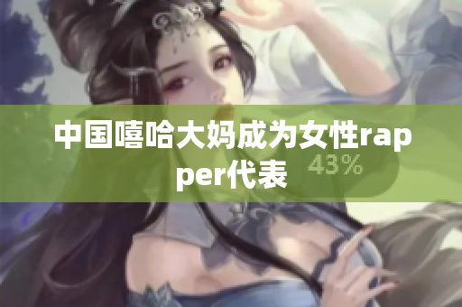 中国嘻哈大妈成为女性rapper代表
