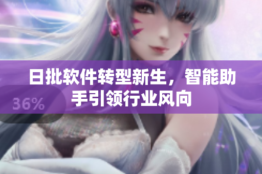日批软件转型新生，智能助手引领行业风向