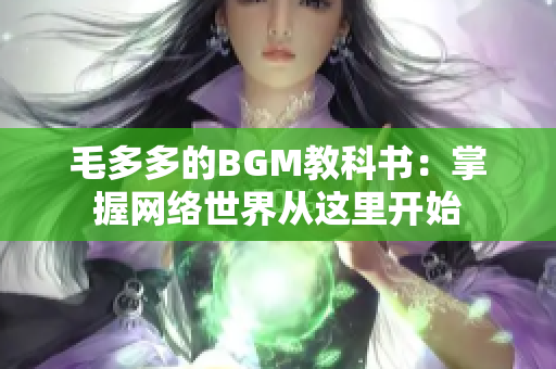 毛多多的BGM教科书：掌握网络世界从这里开始