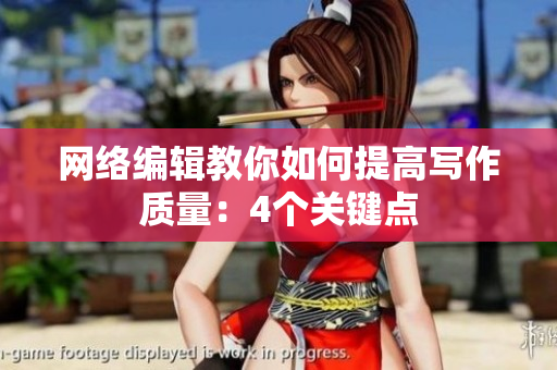 网络编辑教你如何提高写作质量：4个关键点