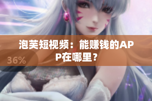 泡芙短视频：能赚钱的APP在哪里？