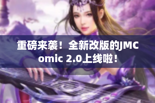 重磅来袭！全新改版的JMComic 2.0上线啦！