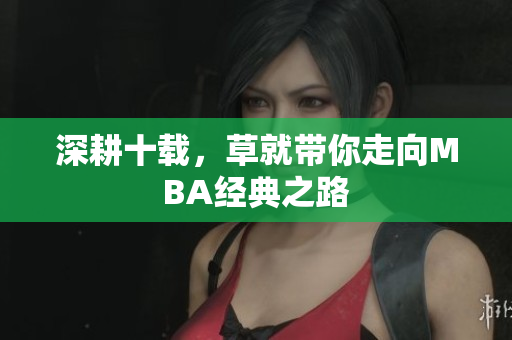 深耕十载，草就带你走向MBA经典之路
