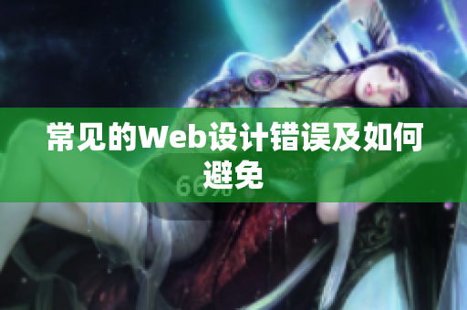 常见的Web设计错误及如何避免