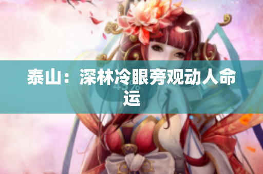 泰山：深林冷眼旁观动人命运