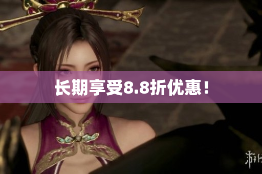 长期享受8.8折优惠！