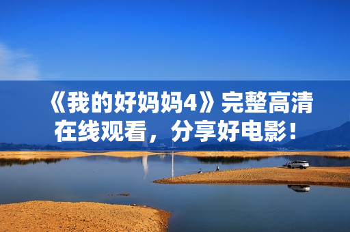 《我的好妈妈4》完整高清在线观看，分享好电影！