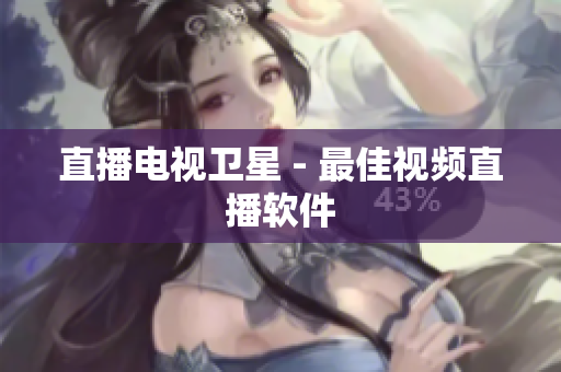 直播电视卫星 - 最佳视频直播软件
