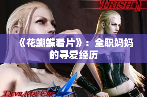 《花蝴蝶看片》：全职妈妈的寻爱经历