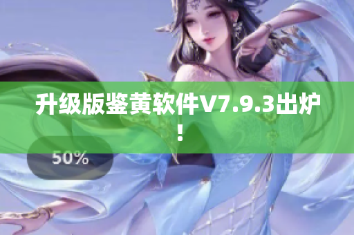 升级版鉴黄软件V7.9.3出炉！