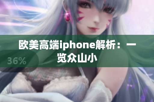 欧美高端iphone解析：一览众山小