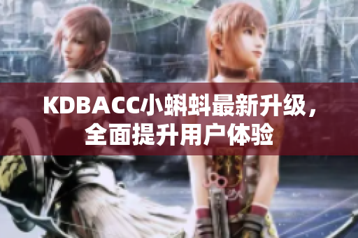 KDBACC小蝌蚪最新升级，全面提升用户体验